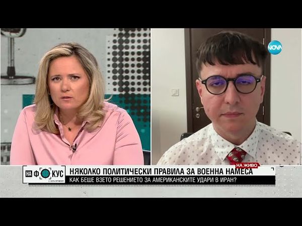 Как беше взето решението за американските удари в Иран?