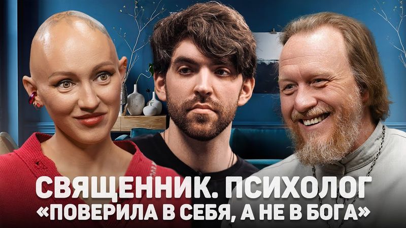 СВЯЩЕННИК. ПСИХОЛОГ. «ПОВЕРИЛА В СЕБЯ, А НЕ В БОГА» //12 сцена