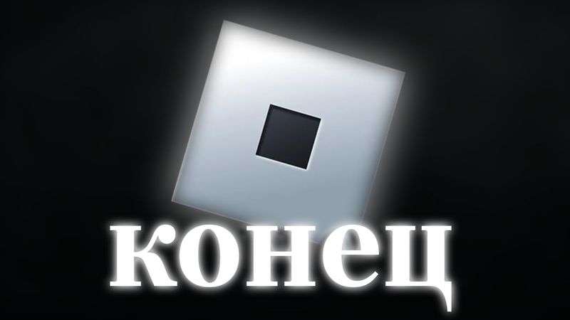 ВСЁ! РОБЛОКС ЗАПРЕТИЛИ В РОССИИ! | РОСКОМНАДЗОР ЗАБЛОКИРОВАЛ ROBLOX!