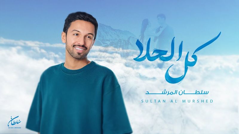 سلطان المرشد - كل الحلا ( أغنية خاصة حصرياً ) | 2025
