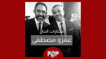 ملحق إضافي: مختارات من ألحان عمرو مصطفى