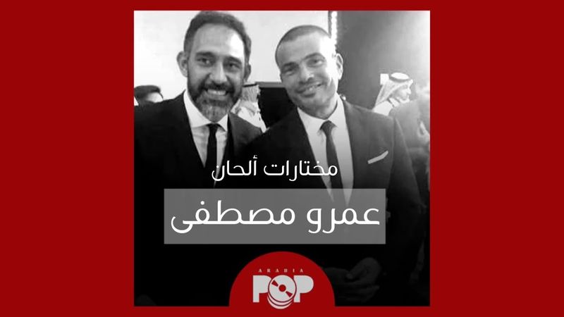 ملحق إضافي: مختارات من ألحان عمرو مصطفى