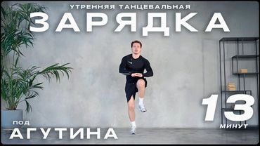 УТРЕННЯЯ ТАНЦЕВАЛЬНАЯ ЗАРЯДКА под Агутина на 13 минут