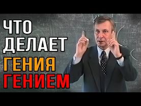 Что отличает гения от обычных людей?
