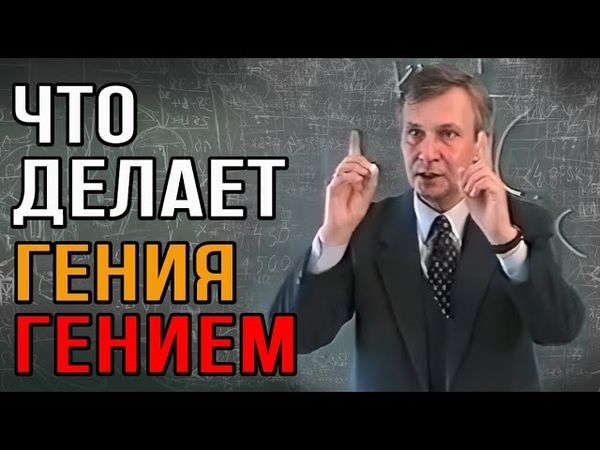 Что отличает гения от обычных людей?
