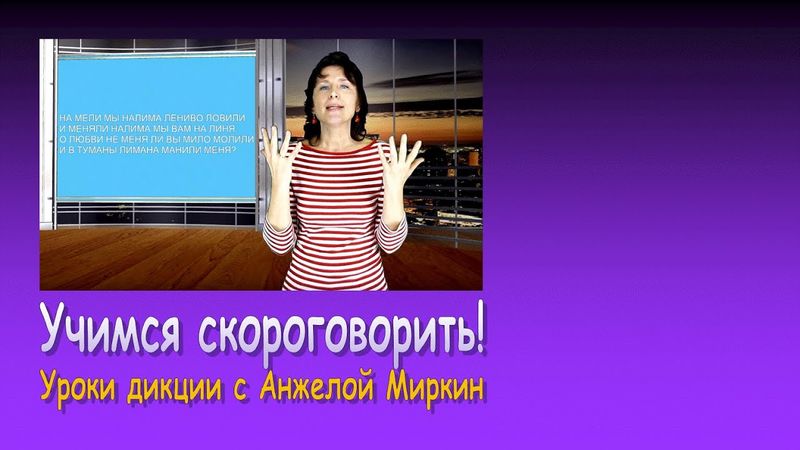 Уроки дикции с Анжелой Миркин: Учимся скороговорить!