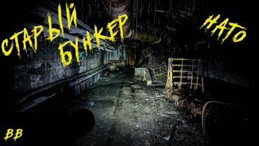 Бункер НАТО 70-х |BB|