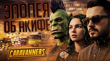 ХУДОЖЕСТВЕННЫЙ ФИЛЬМ "АКИФ АКДЕМИР, СОЛО-РАЗРАБОТЧИК" — Caravanners: Co-op Open World Camping