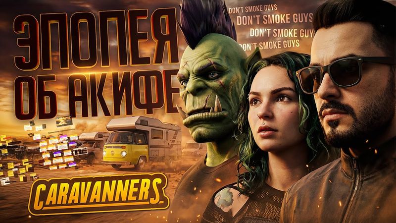 ХУДОЖЕСТВЕННЫЙ ФИЛЬМ "АКИФ АКДЕМИР, СОЛО-РАЗРАБОТЧИК" — Caravanners: Co-op Open World Camping
