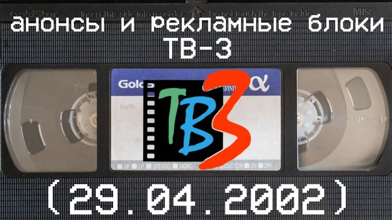 анонсы и рекламные блоки ТВ-3 (29.04.2002)