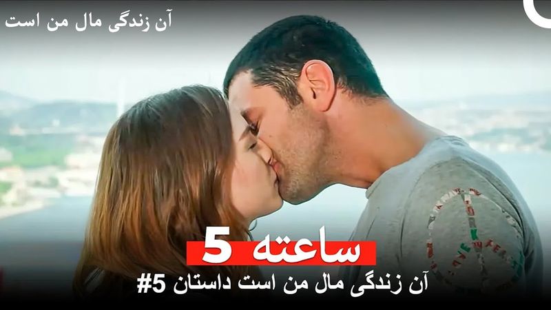 آن زندگی مال من است داستان #5