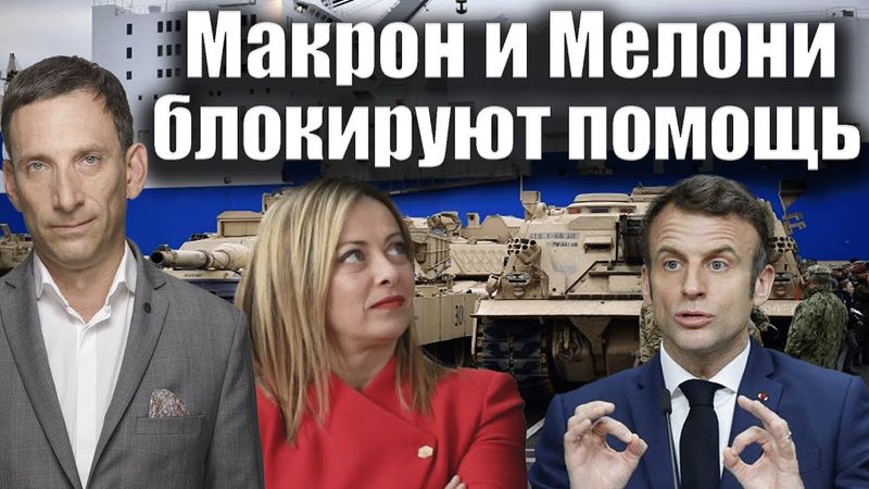 Макрон и Мелони блокируют помощь Украине | Виталий Портников