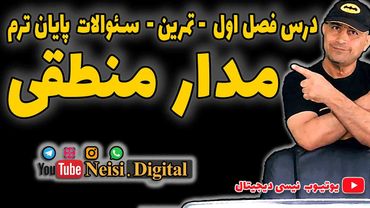 مدار منطقی دانشگاه آزاد - درس - تمرین - امتحان پایان ترم -  فصل اول