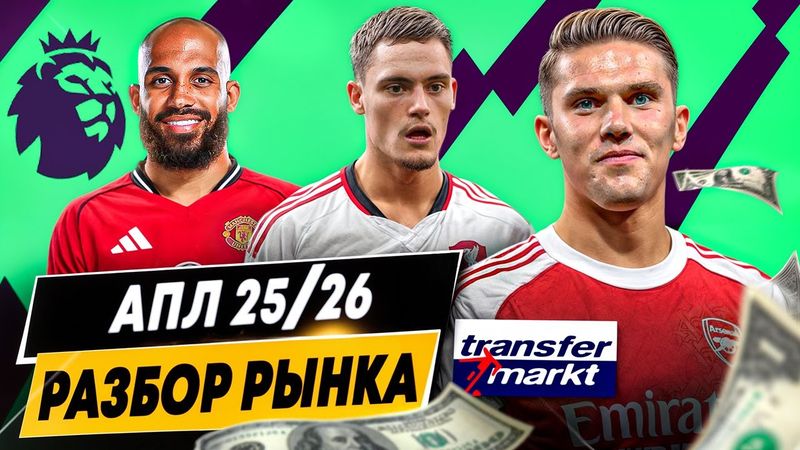 ОБЗОР РЫНКА АПЛ 2025/26 | Рекордные траты, гранды опять в убытке, самые дорогие игроки и команды
