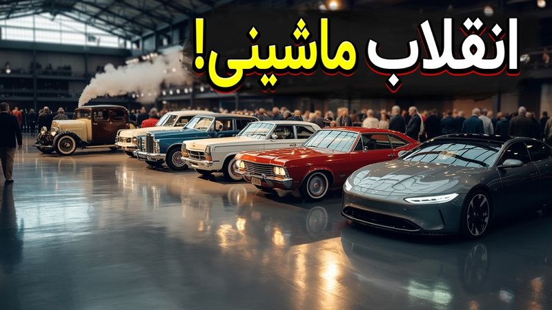 ۱۴۰ سال تاریخچه صنعت خودرو توی ۳۵ دقیقه!