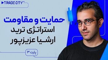 آموزش تحلیل‌ تکنیکال : استراتژی ترید ارشیاعزیز پور پارت 3 | حمایت و مقاومت
