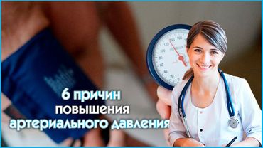 Кардиолог  - 6 причин повышения артериального давления