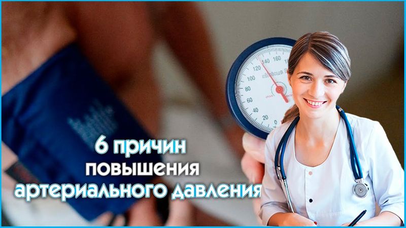 Кардиолог  - 6 причин повышения артериального давления