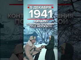 Начало контрнаступления под Москвой. 5 декабря 1941. День воинской славы России.