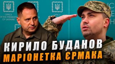 Буданов - це маріонетка Єрмака!