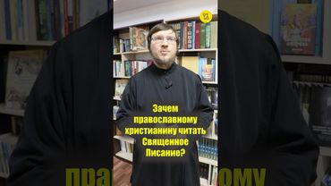 ЗАЧЕМ православному ЧИТАТЬ СВЯЩЕННОЕ ПИСАНИЕ??? #shorts #читатьПисание #познаниеЖИЗНИ #разговорБОГА