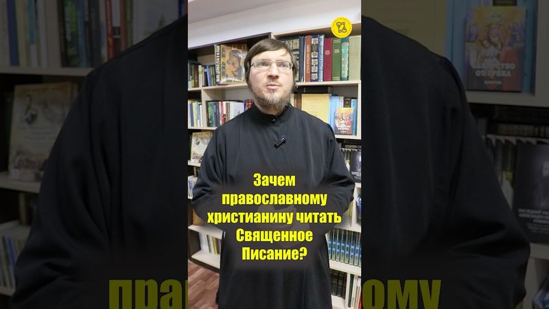 ЗАЧЕМ православному ЧИТАТЬ СВЯЩЕННОЕ ПИСАНИЕ??? #shorts #читатьПисание #познаниеЖИЗНИ #разговорБОГА