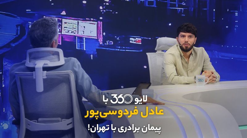 لایو ۳۶۰ با عادل فردوسی‌پور | پیمان برادری با تهران!