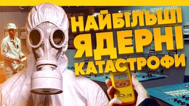 Найбільші ядерні катастрофи світу (ENG sub)