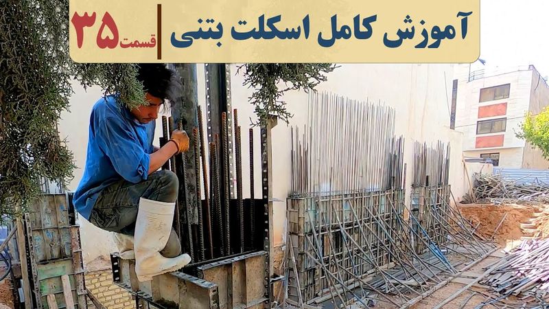 اجرای صفر تا صد ساختمان | قسمت سی وپنج | بتن ریزی ستون | بتن ریزی دیوار برشی