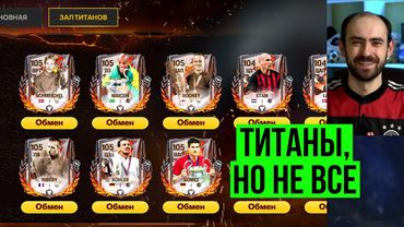 Провожаем Титанов трофеев в FC Mobile