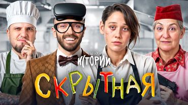 ШОУ ИСТОРИИ | Скрытная