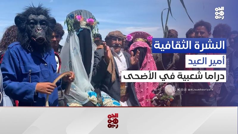النشرة الثقافية | "أمير العيد".. تقليد شعبي عريق في احتفالات عيد الأضحى