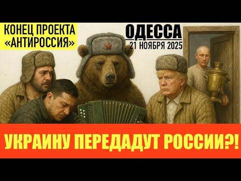 ОДЕССА 21 НОЯБРЯ 2025. НАЧАЛО КОНЦА! БУНТ ДЕПУТАТОВ ПОДАВЛЕН? МИРНЫЙ ПЛАН ТРАМПА И ПУТИНА.