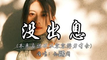 知鷗周 - 没出息（本来应该从从容容游刃有余）『本来应该 从从容容 游刃有余 现在是 匆匆忙忙 连滚带爬。』『动态歌词MV』#翻唱 #必听热门歌曲