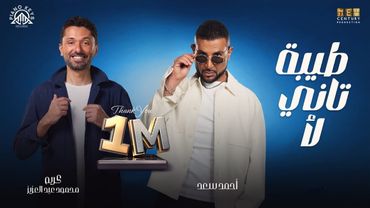 Tiba Tani La2– Ahmed Saad Ft Karim Mahmoud Abdelaziz  | From Talakny Movie | طيبة تاني لأ - طلقني