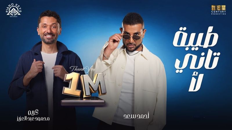 Tiba Tani La2– Ahmed Saad Ft Karim Mahmoud Abdelaziz  | From Talakny Movie | طيبة تاني لأ - طلقني