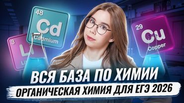 ВСЯ БАЗА ПО ХИМИИ | Органическая химия для ЕГЭ 2026 | Татьяна Граева | Умскул