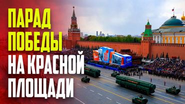 Парад Победы 2025 - Красная площадь - Москва