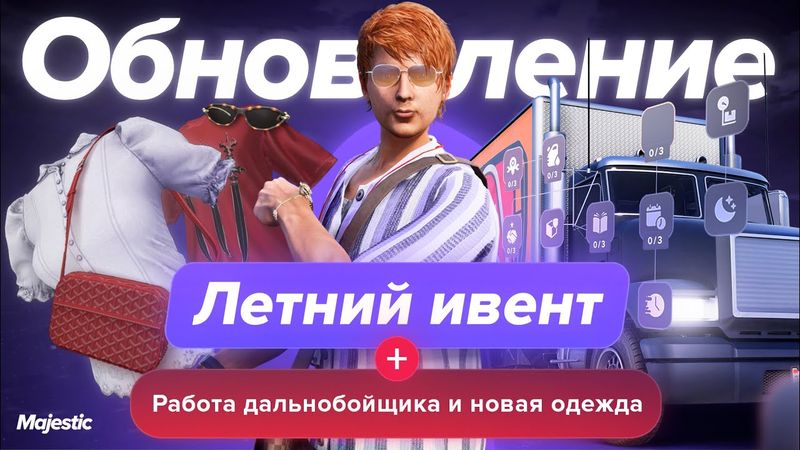 ОБНОВЛЕНИЕ: ЛЕТНИЙ ИВЕНТ, ДАЛЬНОБОЙЩИКИ, НОВАЯ ОДЕЖДА| Majestic RP
