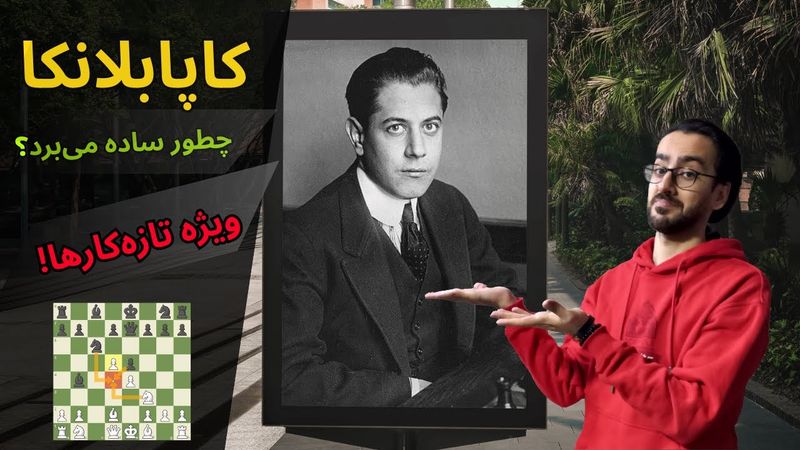 اگر تازه‌کاری، این بازی کاپابلانکا رو باید ببینی! ✅| شطرنج ساده و ناب از نوجوانی کاپابلانکا