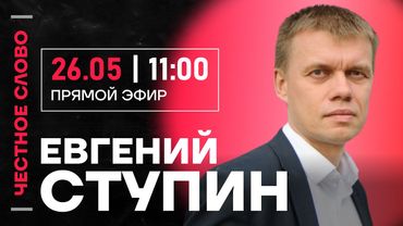 🎙️ Честное слово c Евгением Ступиным