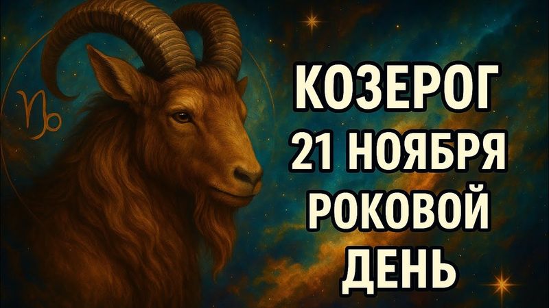 Козерог. 21 ноября всё изменит. Судьба готовит поворот. Гороскоп для Козерога. Судьба Козерога 2025