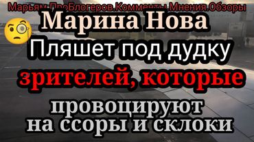 Марина Нова.Сама не в курсах,просит тайм-коды.Обзор сводится к оскорблению блогера и угрозам