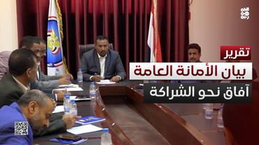 بيان الأمانة العامة يحرك الجمود نحو شراكة وطنية ومواجهة مشتركة