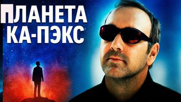 ПЛАНЕТА КА-ПЭКС — Пришелец или гений? | Фантастическая драма полностью #movies