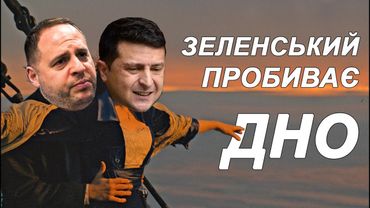 09. Гео Лерос: Зеленський пробиває дно!