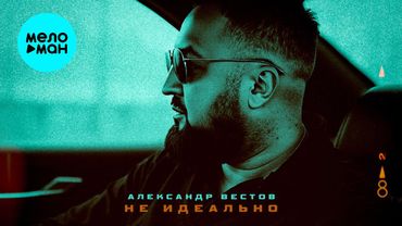 Александр Вестов - Не идеально (Single 2025)