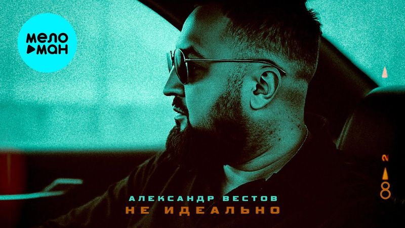 Александр Вестов - Не идеально (Single 2025)