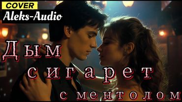 Нэнси — Дым сигарет с ментолом (Cover by Aleks-Audio)