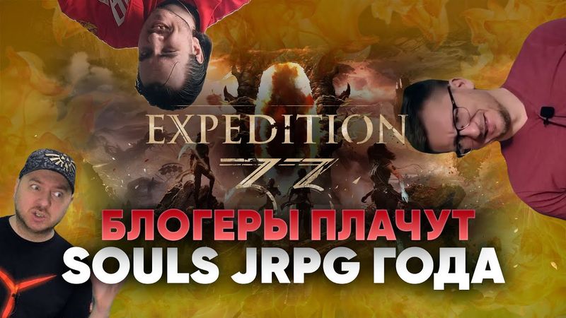 Clair Obscur: Expedition 33 обзор - блогеры плачут, игроки рукоплещут - Souls jRpg года